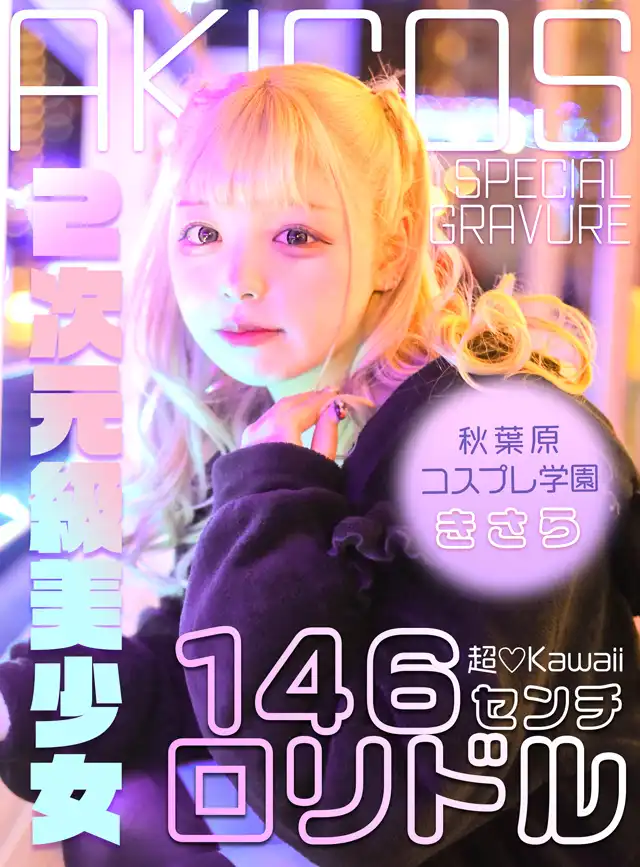 秋葉原コスプレ学園