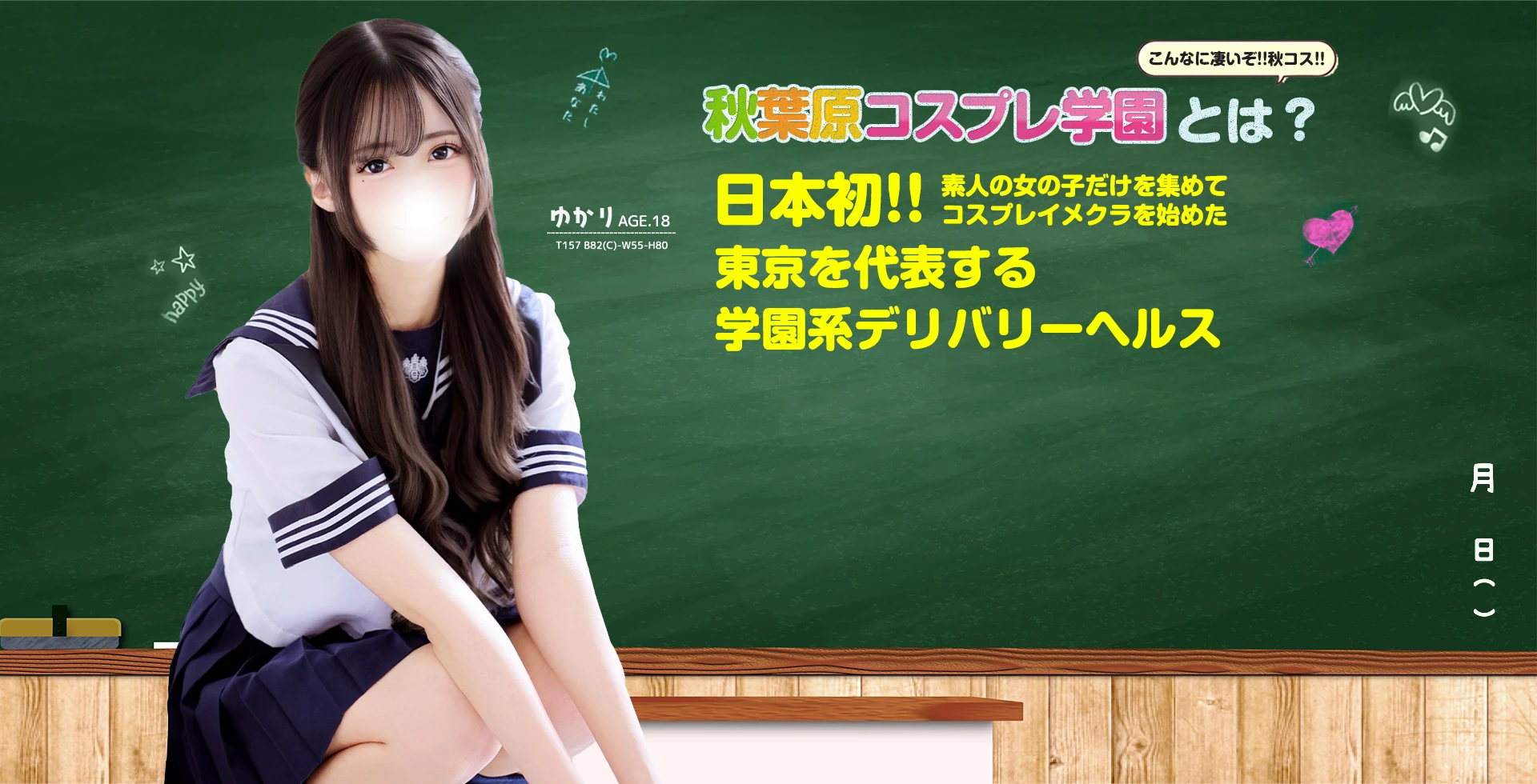 秋葉原コスプレ学園
