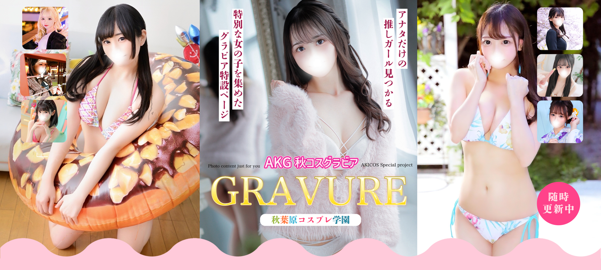 秋葉原コスプレ学園