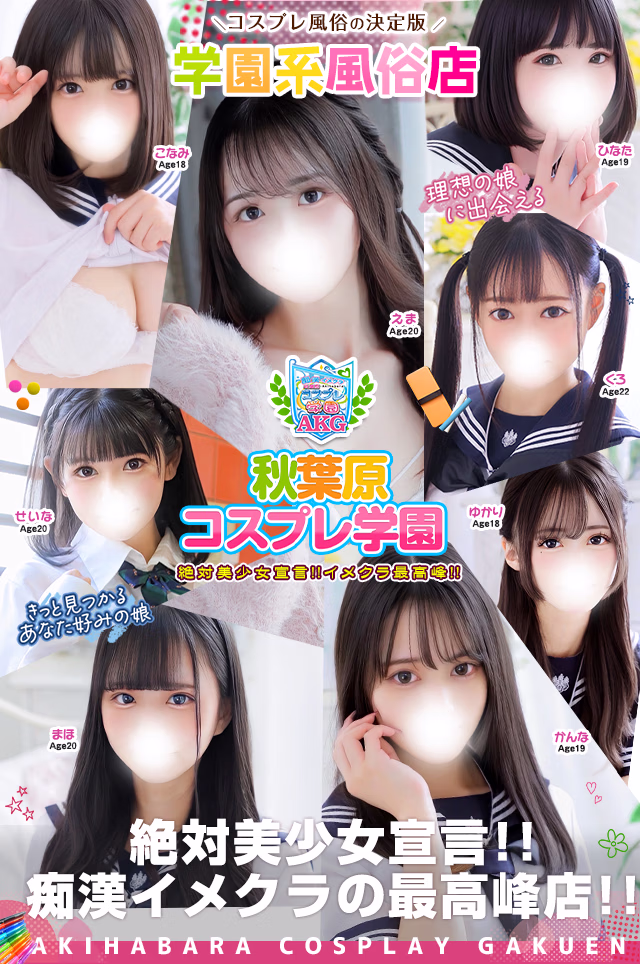 秋葉原風俗（デリヘル） 【秋葉原コスプレ学園】