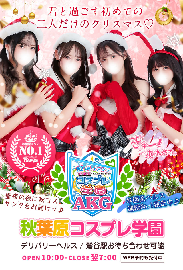 秋葉原風俗（デリヘル） 【秋葉原コスプレ学園】