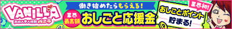 秋葉原コスプレ学園で稼ぐならバニラ求人
