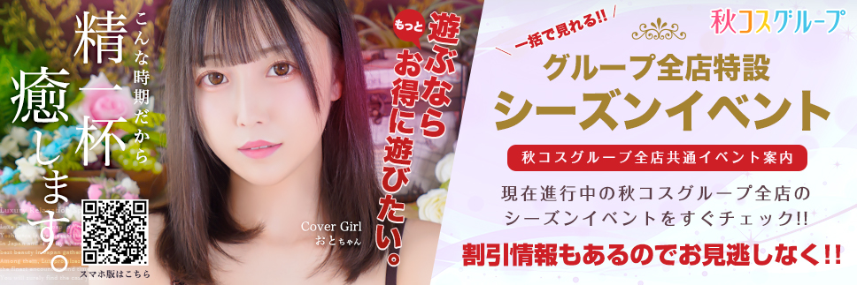 グループ全店特設シーズンイベント